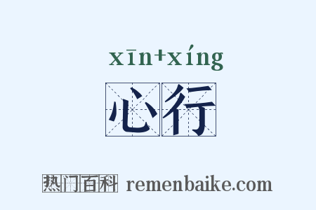 心行是什么意思的图片